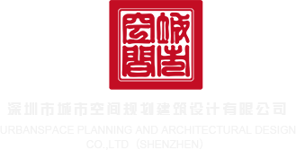 操老B视频深圳市城市空间规划建筑设计有限公司